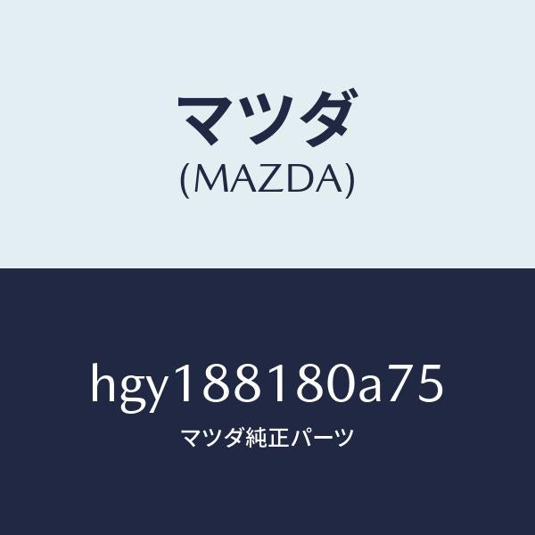 マツダ（MAZDA）バツク(L) フロントシート /マツダ純正部品/ルーチェ/HGY188180A75(HGY1-88-180A7)