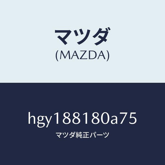 マツダ（MAZDA）バツク(L) フロントシート /マツダ純正部品/ルーチェ/HGY188180A75(HGY1-88-180A7)