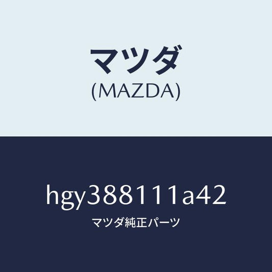 マツダ（MAZDA）トリム(R) シート クツシヨン/マツダ純正部品/ルーチェ/HGY388111A42(HGY3-88-111A4)