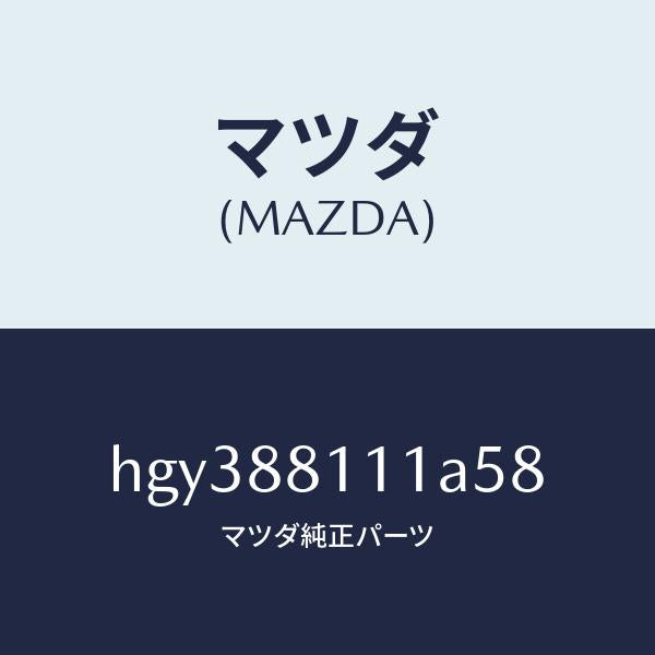 マツダ（MAZDA）トリム(R) シート クツシヨン/マツダ純正部品/ルーチェ/HGY388111A58(HGY3-88-111A5)