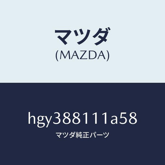 マツダ（MAZDA）トリム(R) シート クツシヨン/マツダ純正部品/ルーチェ/HGY388111A58(HGY3-88-111A5)