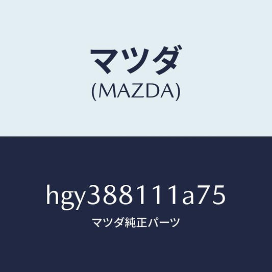マツダ（MAZDA）トリム(R) シート クツシヨン/マツダ純正部品/ルーチェ/HGY388111A75(HGY3-88-111A7)