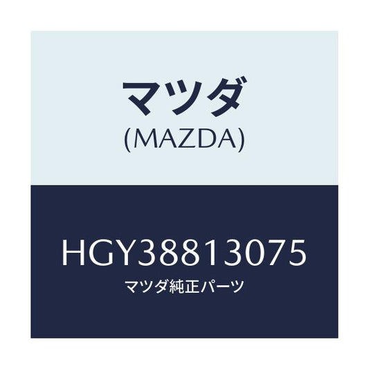マツダ(MAZDA) バツク（Ｒ） フロントシート/ルーチェ/複数個所使用/マツダ純正部品/HGY38813075(HGY3-88-13075)