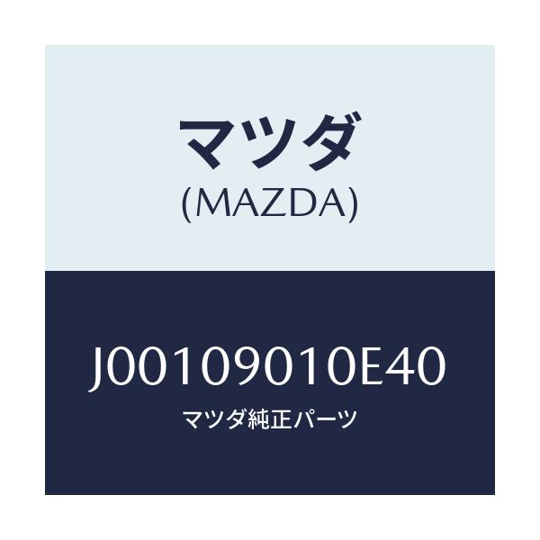 マツダ(MAZDA) キ－セツト/コスモ/エンジン系/マツダ純正部品/J00109010E40(J001-09-010E4)