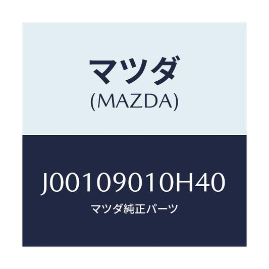 マツダ(MAZDA) キ－セツト/コスモ/エンジン系/マツダ純正部品/J00109010H40(J001-09-010H4)