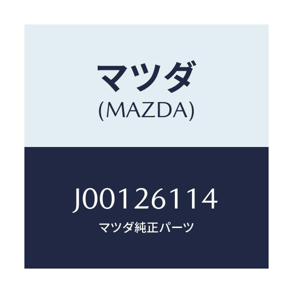 マツダ(MAZDA) ワツシヤー プレーン/コスモ/リアアクスル/マツダ純正部品/J00126114(J001-26-114)