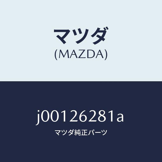 マツダ（MAZDA）サポート マウンテイング/マツダ純正部品/コスモ/リアアクスル/J00126281A(J001-26-281A)