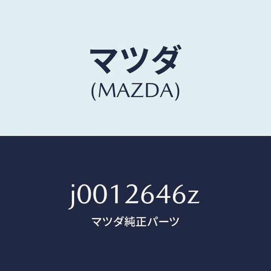 マツダ（MAZDA）シール & ブーツ セツト リヤー/マツダ純正部品/コスモ/リアアクスル/J0012646Z(J001-26-46Z)