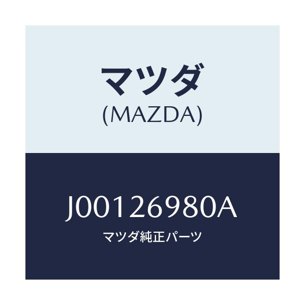マツダ(MAZDA) キヤリパ－（Ｒ） リヤ－ブレ－キ/コスモ/リアアクスル/マツダ純正部品/J00126980A(J001-26-980A)