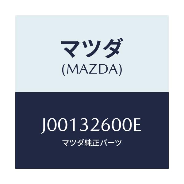 マツダ(MAZDA) ポンプ ベ－ン/コスモ/ハイブリッド関連/マツダ純正部品/J00132600E(J001-32-600E)