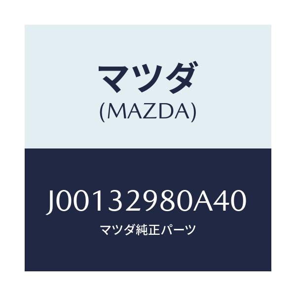 マツダ(MAZDA) ボス ステアリングホイ－ル/コスモ/ハイブリッド関連/マツダ純正部品/J00132980A40(J001-32-980A4)