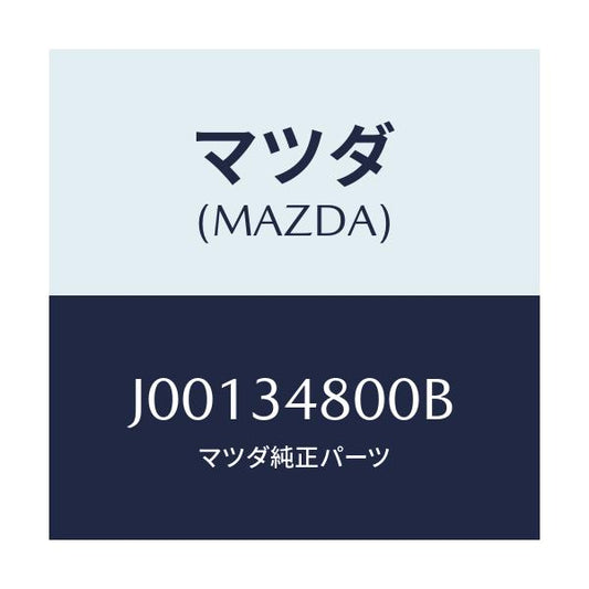 マツダ(MAZDA) メンバ－ クロス/コスモ/フロントショック/マツダ純正部品/J00134800B(J001-34-800B)