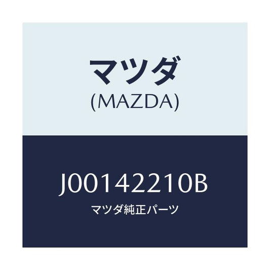 マツダ(MAZDA) パイプ フイラ-/コスモ/フューエルシステム/マツダ純正部品/J00142210B(J001-42-210B)