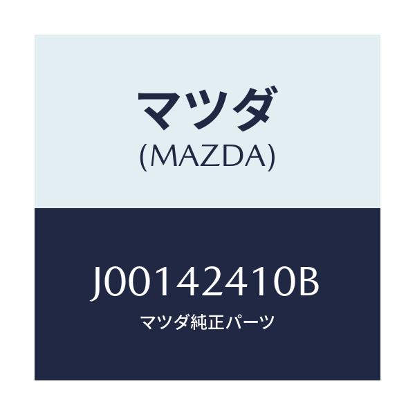 マツダ(MAZDA) リツド フユーエルフイラー/コスモ/フューエルシステム/マツダ純正部品/J00142410B(J001-42-410B)