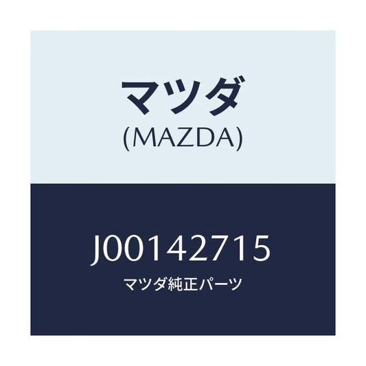 マツダ(MAZDA) シート/コスモ/フューエルシステム/マツダ純正部品/J00142715(J001-42-715)