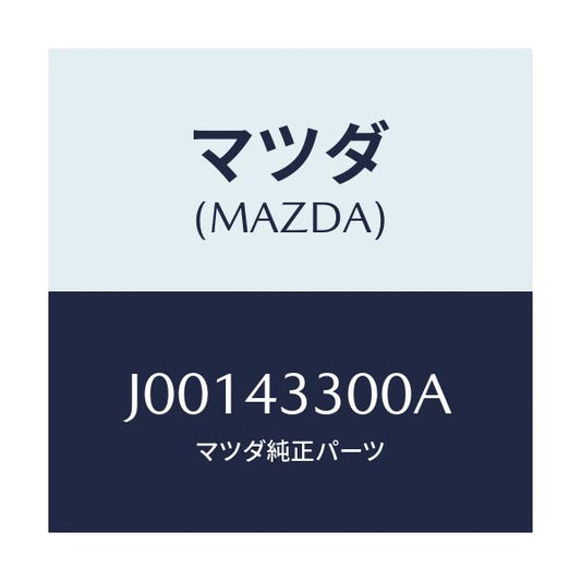 マツダ(MAZDA) ペダル ブレ－キ/コスモ/ブレーキシステム/マツダ純正部品/J00143300A(J001-43-300A)