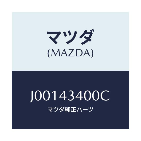 マツダ(MAZDA) シリンダ－ タンデムマスタ－/コスモ/ブレーキシステム/マツダ純正部品/J00143400C(J001-43-400C)