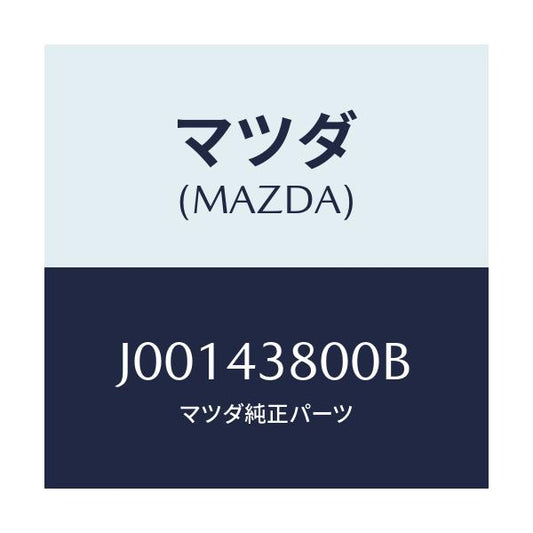 マツダ(MAZDA) バキユ－ムパワ－アシスト/コスモ/ブレーキシステム/マツダ純正部品/J00143800B(J001-43-800B)