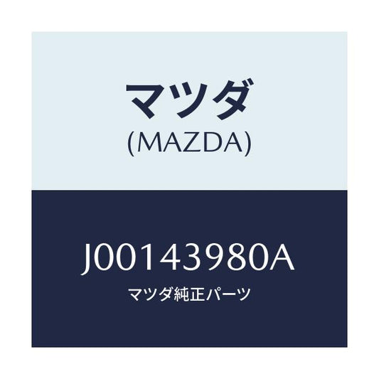 マツダ(MAZDA) ホース(R) フレキシブルーフロント/コスモ/ブレーキシステム/マツダ純正部品/J00143980A(J001-43-980A)