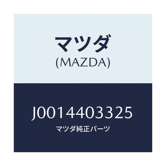 マツダ(MAZDA) ボタン レリーズ/コスモ/パーキングブレーキシステム/マツダ純正部品/J0014403325(J001-44-03325)