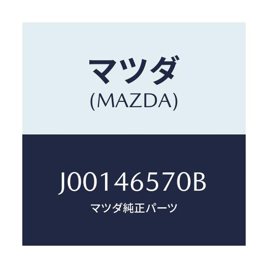 マツダ(MAZDA) ロツド セレクター-リヤー/コスモ/チェンジ/マツダ純正部品/J00146570B(J001-46-570B)