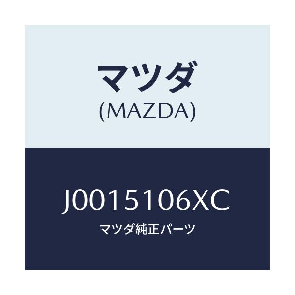 マツダ(MAZDA) レンズ&ボデー(R)/コスモ/ランプ/マツダ純正部品/J0015106XC(J001-51-06XC)