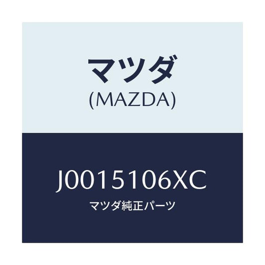 マツダ(MAZDA) レンズ&ボデー(R)/コスモ/ランプ/マツダ純正部品/J0015106XC(J001-51-06XC)