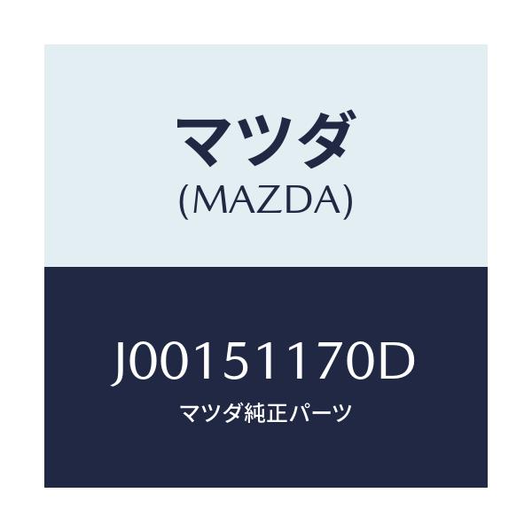 マツダ(MAZDA) レンズ＆ボデー（Ｒ）/コスモ/ランプ/マツダ純正部品/J00151170D(J001-51-170D)