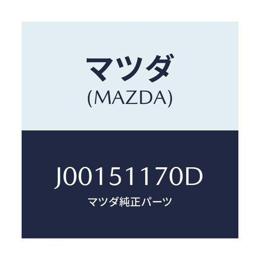 マツダ(MAZDA) レンズ＆ボデー（Ｒ）/コスモ/ランプ/マツダ純正部品/J00151170D(J001-51-170D)