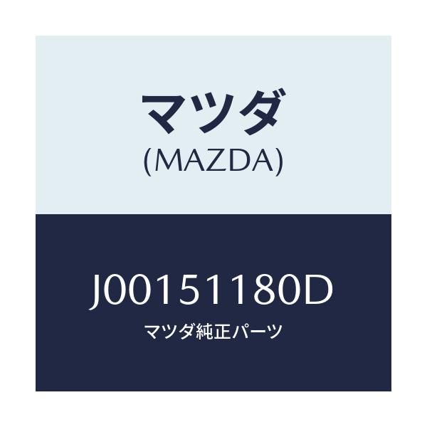 マツダ(MAZDA) レンズ＆ボデー（Ｌ）/コスモ/ランプ/マツダ純正部品/J00151180D(J001-51-180D)