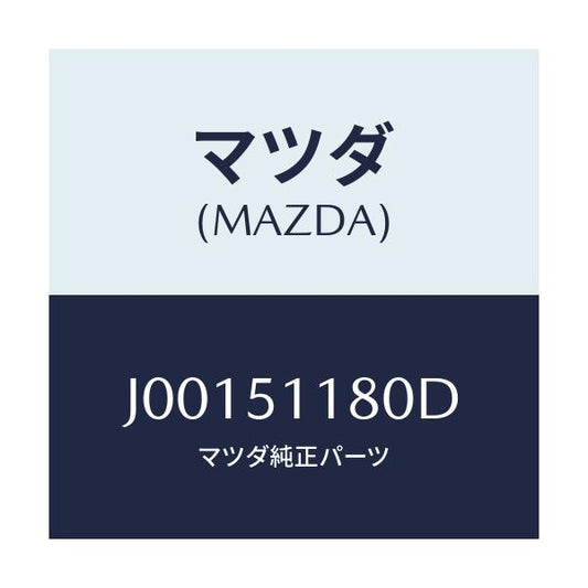 マツダ(MAZDA) レンズ＆ボデー（Ｌ）/コスモ/ランプ/マツダ純正部品/J00151180D(J001-51-180D)