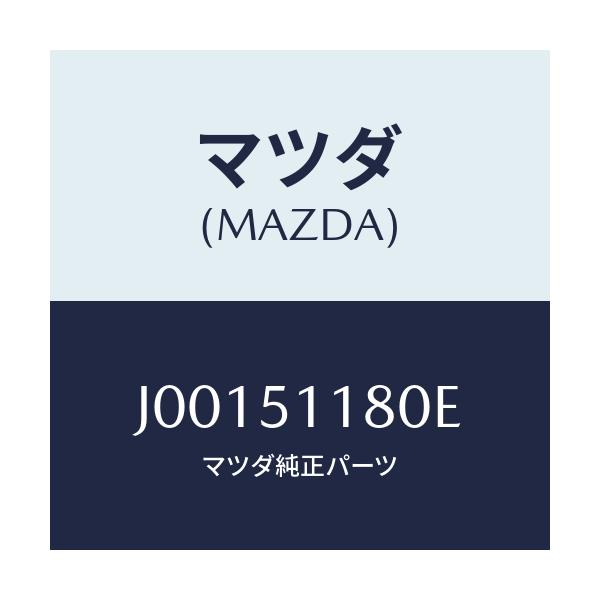 マツダ(MAZDA) レンズ＆ボデ－（Ｌ） Ｒ．コンビ/コスモ/ランプ/マツダ純正部品/J00151180E(J001-51-180E)