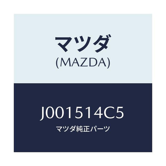 マツダ(MAZDA) バルブ カーテシーランプ/コスモ/ランプ/マツダ純正部品/J001514C5(J001-51-4C5)