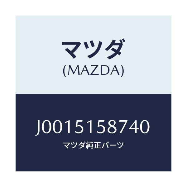 マツダ(MAZDA) カバー ストツプランプ/コスモ/ランプ/マツダ純正部品/J0015158740(J001-51-58740)