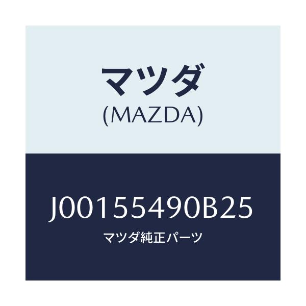 マツダ(MAZDA) レジスター パネルライトコントロ/コスモ/ダッシュボード/マツダ純正部品/J00155490B25(J001-55-490B2)