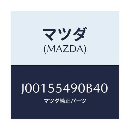 マツダ(MAZDA) レジスター パネルライトコントロ/コスモ/ダッシュボード/マツダ純正部品/J00155490B40(J001-55-490B4)