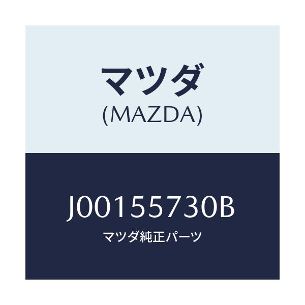 マツダ(MAZDA) スイツチ クロツク/コスモ/ダッシュボード/マツダ純正部品/J00155730B(J001-55-730B)