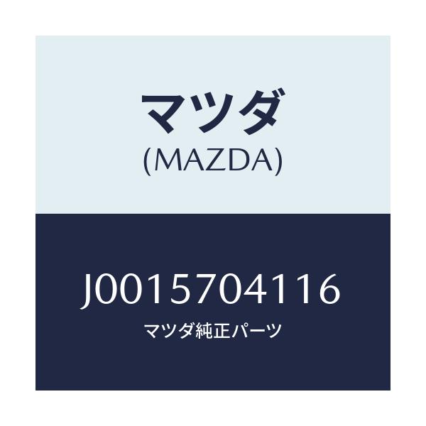 マツダ(MAZDA) カバーNO.1 F.アジヤスター/コスモ/シート/マツダ純正部品/J0015704116(J001-57-04116)