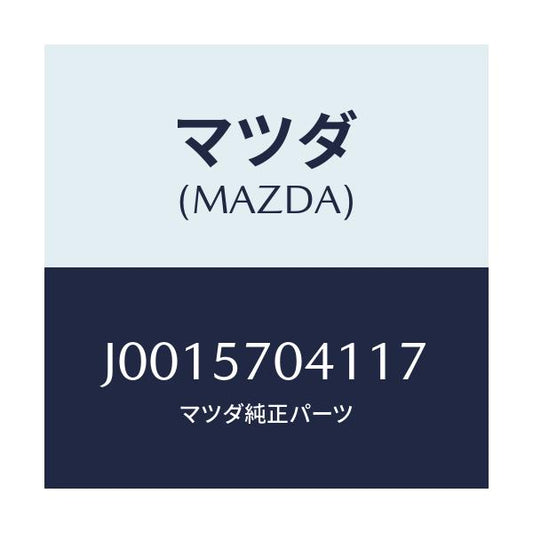 マツダ(MAZDA) カバーNO.1 F.アジヤスター/コスモ/シート/マツダ純正部品/J0015704117(J001-57-04117)