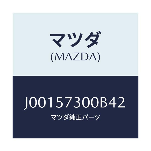 マツダ(MAZDA) クツシヨン（Ｌ） リヤ－シ－ト/コスモ/シート/マツダ純正部品/J00157300B42(J001-57-300B4)