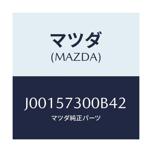 マツダ(MAZDA) クツシヨン（Ｌ） リヤ－シ－ト/コスモ/シート/マツダ純正部品/J00157300B42(J001-57-300B4)