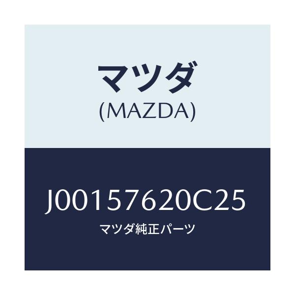 マツダ(MAZDA) ベルト'A'(R) フロントシ-ト/コスモ/シート/マツダ純正部品/J00157620C25(J001-57-620C2)