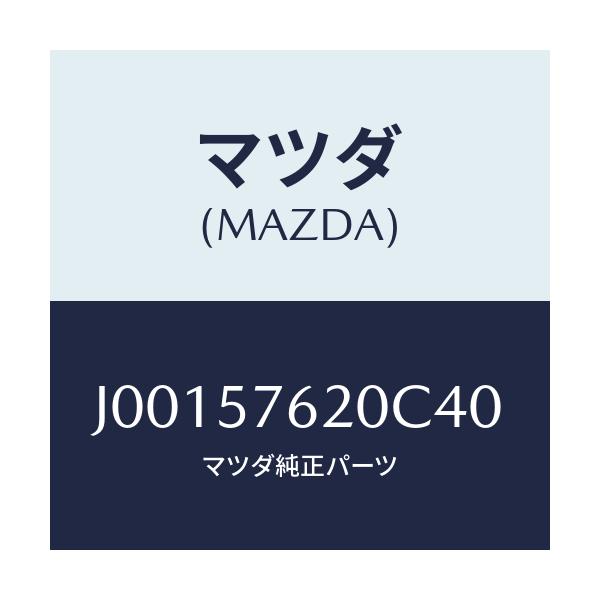 マツダ(MAZDA) ベルト'A'(R) フロントシ-ト/コスモ/シート/マツダ純正部品/J00157620C40(J001-57-620C4)