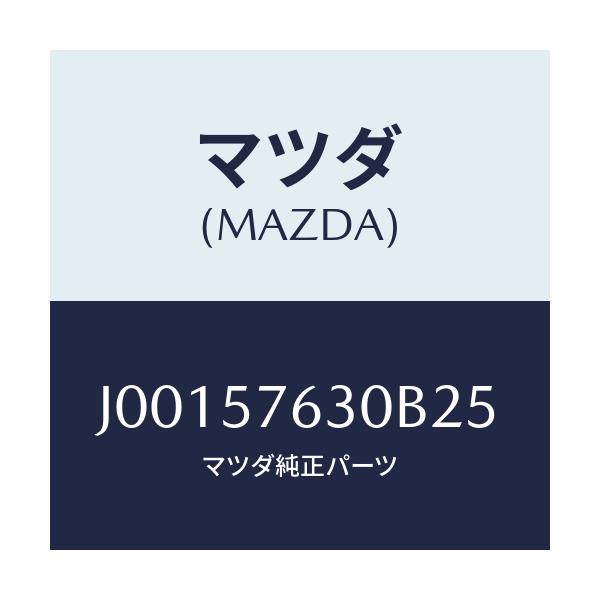 マツダ(MAZDA) ベルト’Ｂ’（Ｒ） フロントシ－ト/コスモ/シート/マツダ純正部品/J00157630B25(J001-57-630B2)