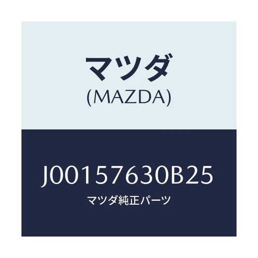 マツダ(MAZDA) ベルト’Ｂ’（Ｒ） フロントシ－ト/コスモ/シート/マツダ純正部品/J00157630B25(J001-57-630B2)