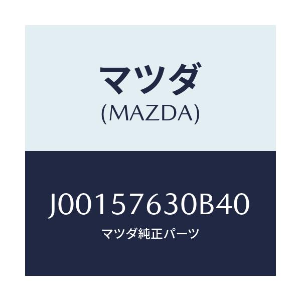 マツダ(MAZDA) ベルト’Ｂ’（Ｒ） フロントシ－ト/コスモ/シート/マツダ純正部品/J00157630B40(J001-57-630B4)