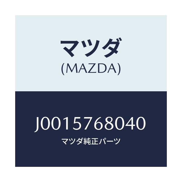 マツダ(MAZDA) シ-トベルトバッフル/コスモ/シート/マツダ純正部品/J0015768040(J001-57-68040)