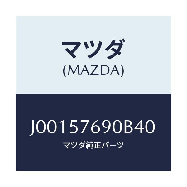 マツダ(MAZDA) ベルト’Ｂ’（Ｌ） フロントシ－ト/コスモ/シート/マツダ純正部品/J00157690B40(J001-57-690B4)