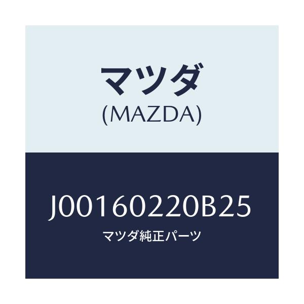 マツダ(MAZDA) カバ- コラム-アツパ-/コスモ/ダッシュボード/マツダ純正部品/J00160220B25(J001-60-220B2)