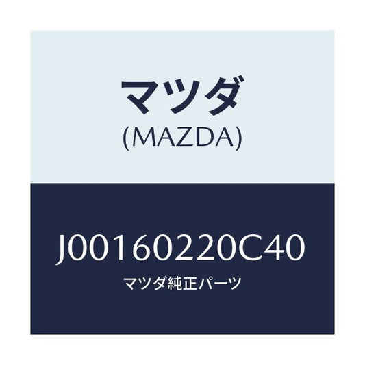 マツダ(MAZDA) カバ- コラム-アツパ-/コスモ/ダッシュボード/マツダ純正部品/J00160220C40(J001-60-220C4)